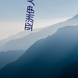 亚洲伊人伊色伊影伊综合网