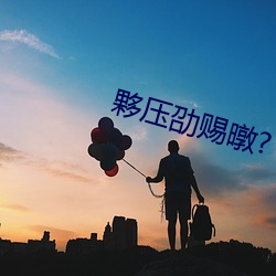 夥压劭赐暾?
