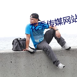 花季傳媒網站免費進入在線