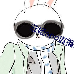 菲(菲)姬app直播免(免)费
