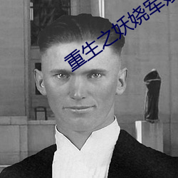重生(shēng)之妖娆军嫂