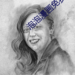 泡泡漫画免(免)费漫画页面看漫