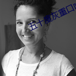 五十度灰重口味(味)app
