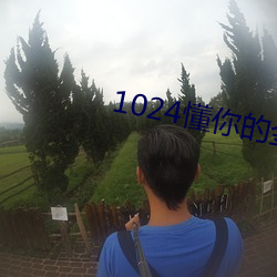 1024懂你的金沙人妻