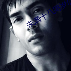 未满十八(八)周岁勿(勿)进的爽(爽)爽