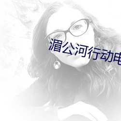 湄公河(hé)行动电影国语在线观