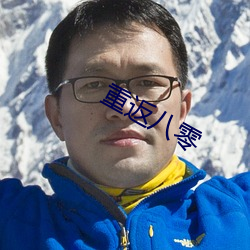 重返八零(零)