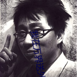 我在万界(界)送外(外)卖