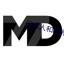 日(日)本(本)人和(和)欧洲人的区别