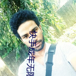 快手成年無限觀看次數版