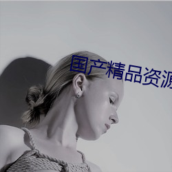 国产精(jīng)品资源手(shǒu)机在线播放(fàng)