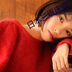 日(日)本(本)三级床(床)震