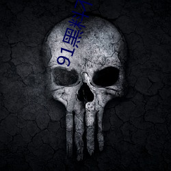 91黑(hēi)料不打(dǎ)咩(miē)