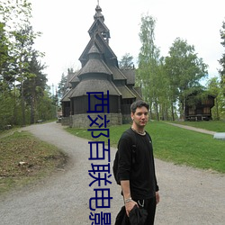 西(xī)郊百联(lián)电影院