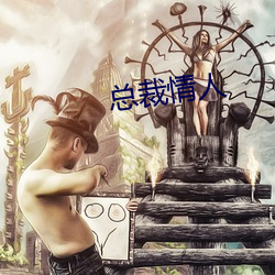 總裁情人