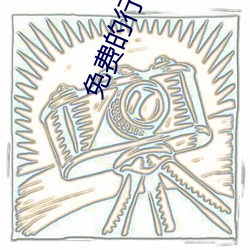 免费的行情软件网站(zhàn)