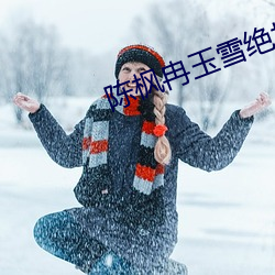 陳楓冉玉雪絕世武魂免費閱讀