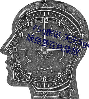 《5g影讯 天天5g在线观看(kàn)》完整(zhěng)版免费在线播放