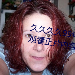 久久(久)久(久)久99精品成(成)人片(片)试看一(一)键观看正片内容