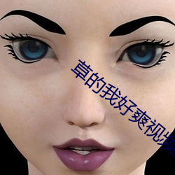 草的我好爽視頻免費看
