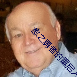 愈之勇者的重启人生观看