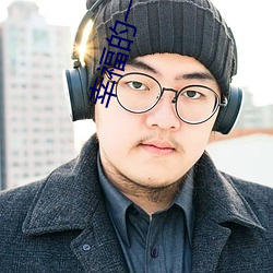幸福的一家1