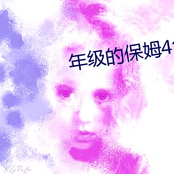 年级的保姆4免费观看