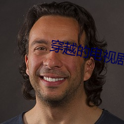 穿越的电视剧