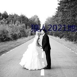 狼人2021地址一地址二