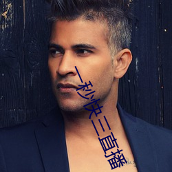 一秒(miǎo)快三(sān)直播