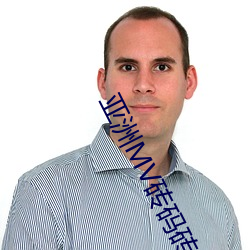 亚洲mv砖码砖区(qū)2023在线