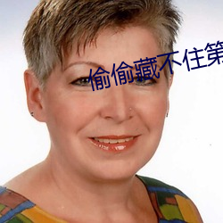偷偷藏(藏)不住第二部叫什(什)么