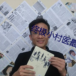 终极小村医最新章节