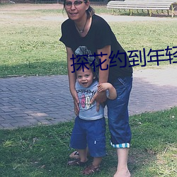 探花约到年轻漂亮