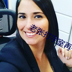 老张打字室再干警花宋洁