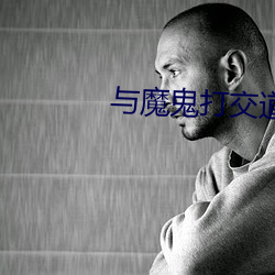 与(yǔ)魔鬼打交道(dào)的人