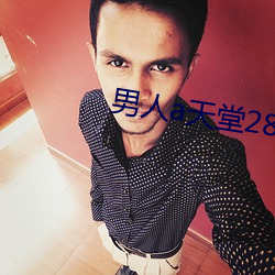 男人a天堂(堂)2814