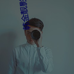 韩金靓影视