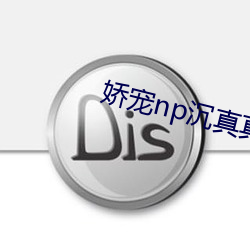 娇宠np沉真真小小奶瓶盖