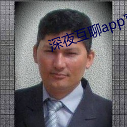深夜互聊app官方版