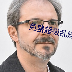 免费超级乱婬视频播放