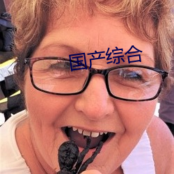 国产综合