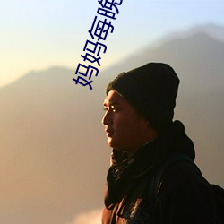 妈妈每晚叫(jiào)的(de)声音(yīn)很大