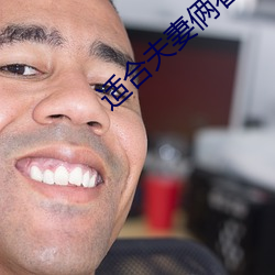 适(適)合(合)夫妻俩看的直播(播)