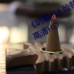 《明星ai人脸替换脸视频》在线观看高清hd