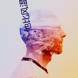 他比風溫柔