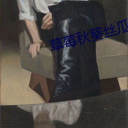 草莓(méi)秋葵丝瓜鸭脖芭(bā)乐