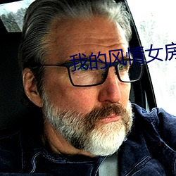 我的风情女房东小说免费下