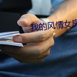 我的风情女房东小说免费下