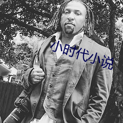 小时代小说